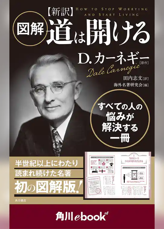 図解　新訳　道は開ける　（角川ebook　nf）
