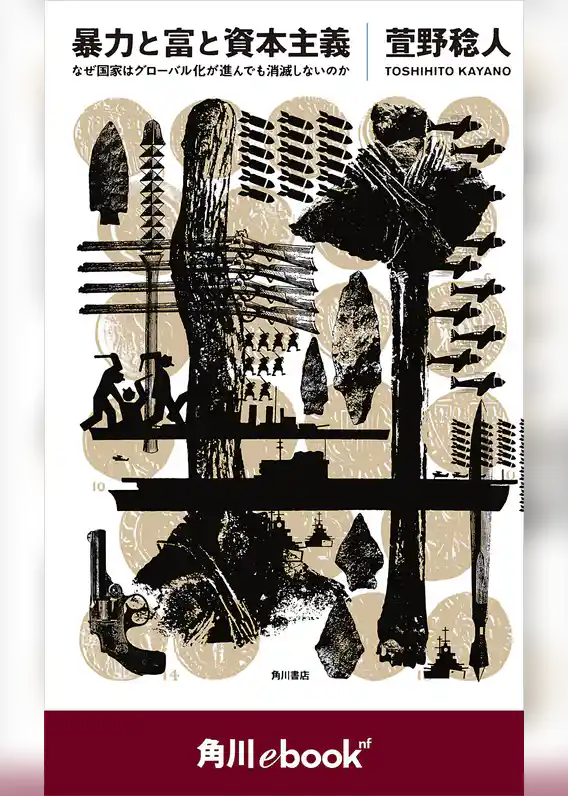 暴力と富と資本主義 なぜ国家はグローバル化が進んでも消滅しないのか （角川ebook　nf）