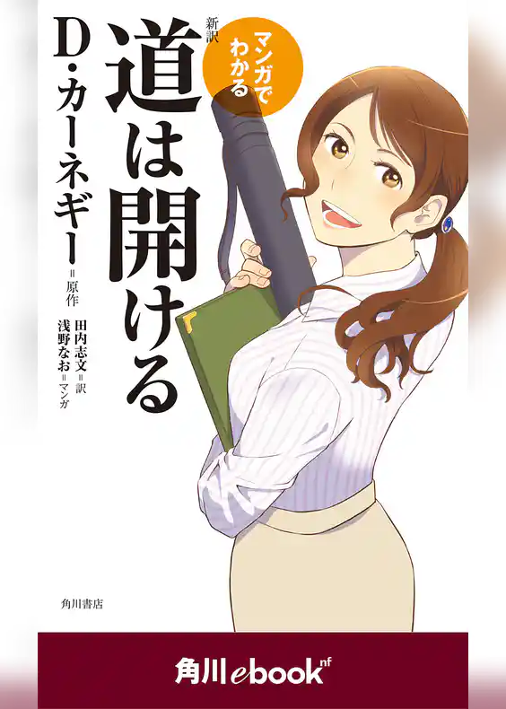 マンガでわかる　新訳　道は開ける　（角川ebook　nf）