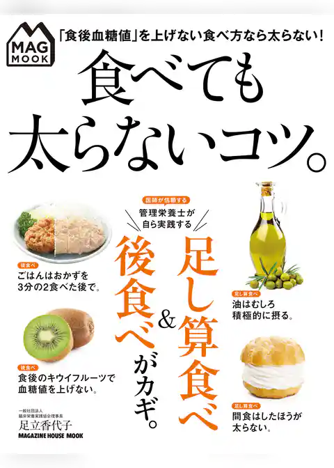 MAG MOOK 食べても太らないコツ。