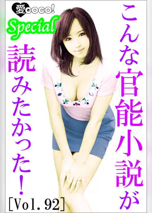 こんな官能小説が読みたかった！vol.92