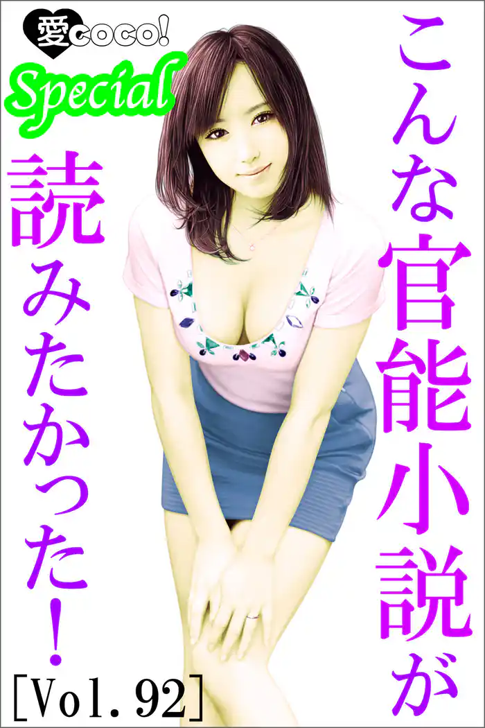 こんな官能小説が読みたかった！vol.92