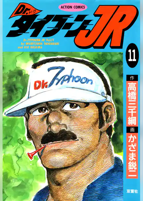 Dr.タイフーンJR