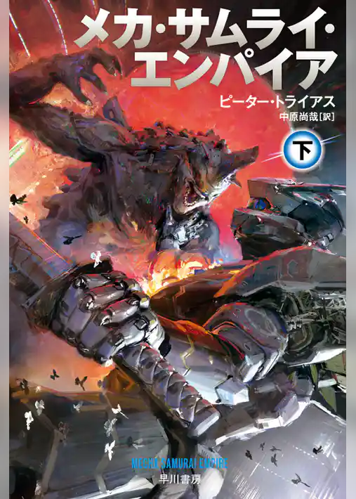 メカ・サムライ・エンパイア