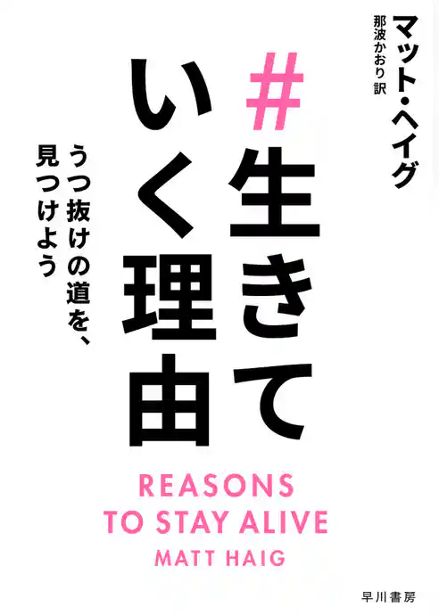 ＃生きていく理由　うつ抜けの道を、見つけよう