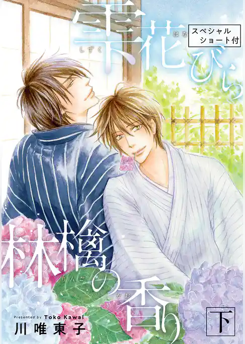 【新装版】雫 花びら 林檎の香り 下＜スペシャルショート付＞