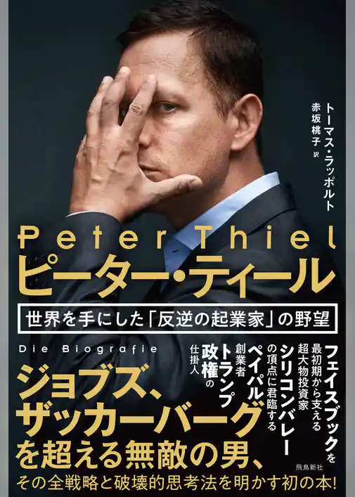 ピーター・ティール  世界を手にした「反逆の起業家」の野望