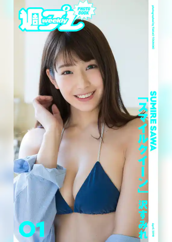 ＜週プレ PHOTO BOOK＞　沢すみれ「スマイルクイーン」