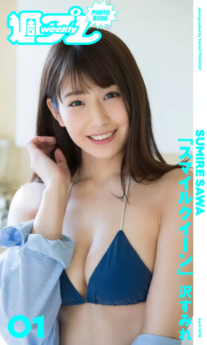 ＜週プレ PHOTO BOOK＞　沢すみれ「スマイルクイーン」