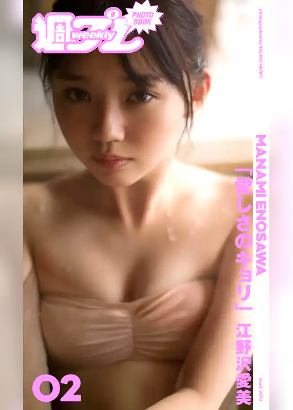 ＜週プレ PHOTO BOOK＞　江野沢愛美「愛しさのキョリ」