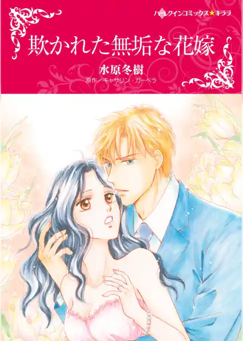 欺かれた無垢な花嫁