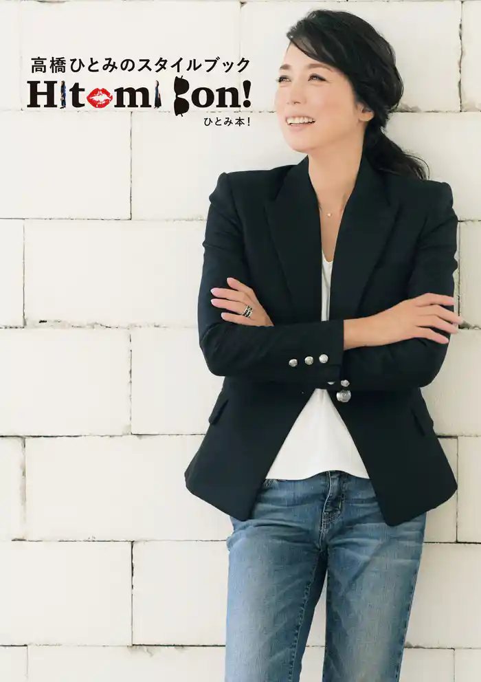 高橋ひとみのスタイルブック Hitomi Bon！