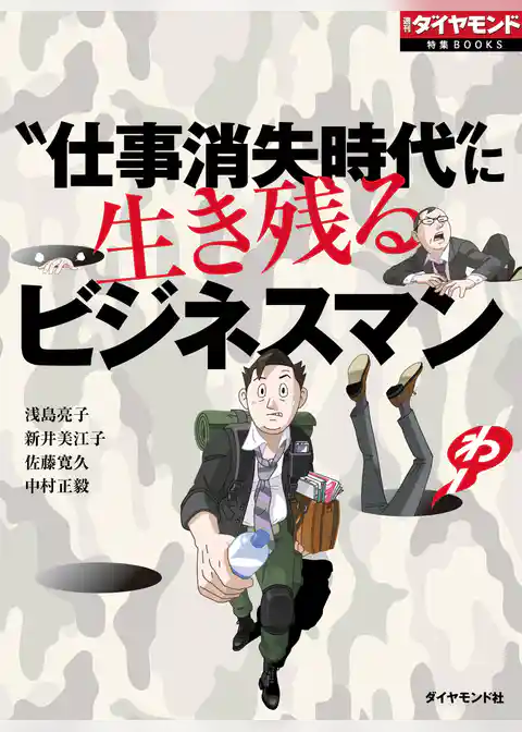 “仕事消失時代”に生き残るビジネスマン