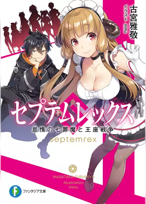 セプテムレックス