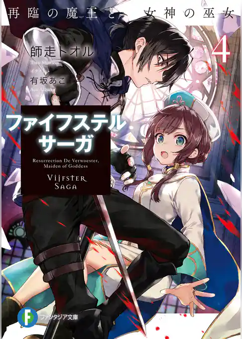 ファイフステル・サーガ