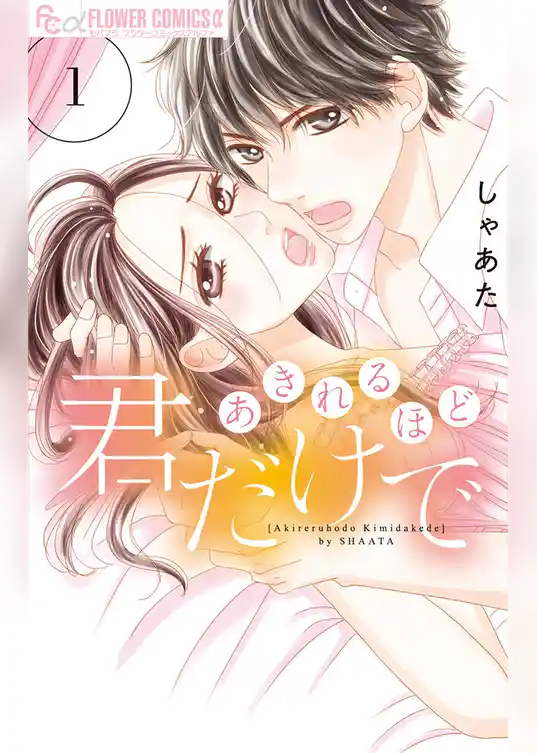 あきれるほど君だけで