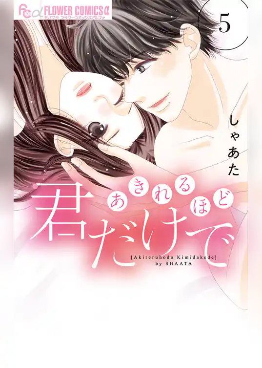 あきれるほど君だけで