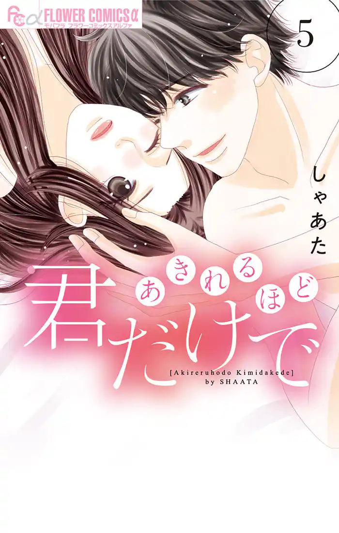 あきれるほど君だけで（５）