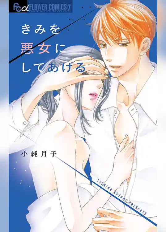 きみを悪女にしてあげる