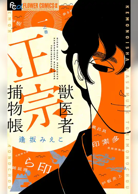 獣医者正宗捕物帳