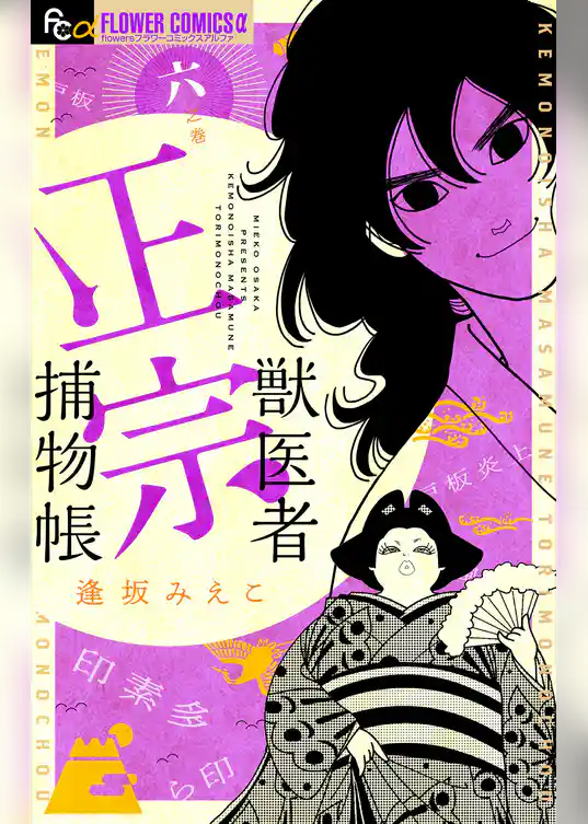 獣医者正宗捕物帳