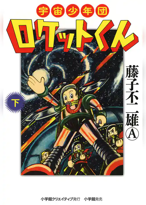 宇宙少年団ロケットくん