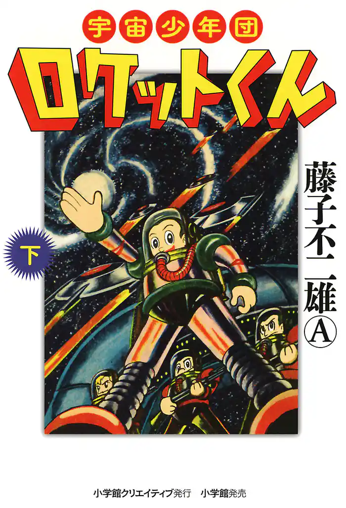 宇宙少年団ロケットくん 下