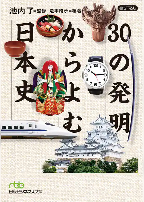 ３０の発明からよむ日本史