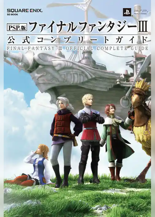 PSP(R)版ファイナルファンタジーIII 公式コンプリートガイド