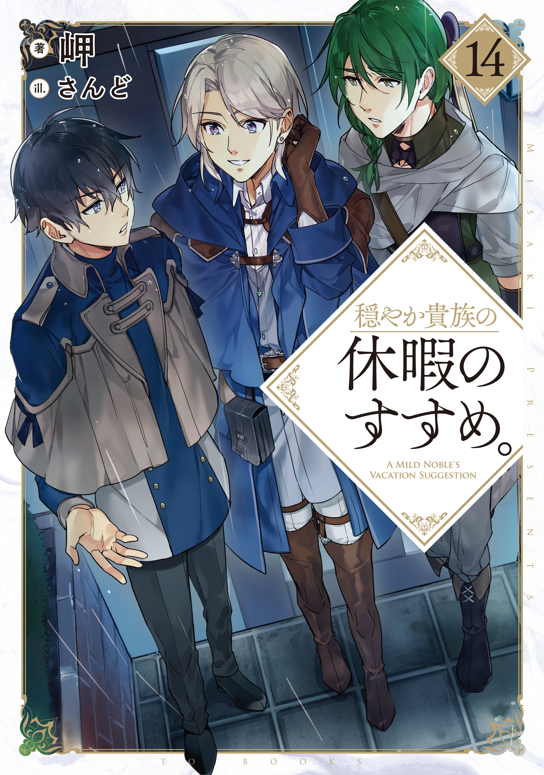 穏やか貴族の休暇のすすめ。 14巻(ラノベ) - 電子書籍 | U-NEXT 初回