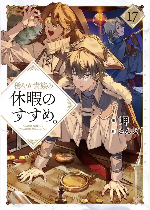 穏やか貴族の休暇のすすめ。17【電子書籍限定書き下ろしSS付き】