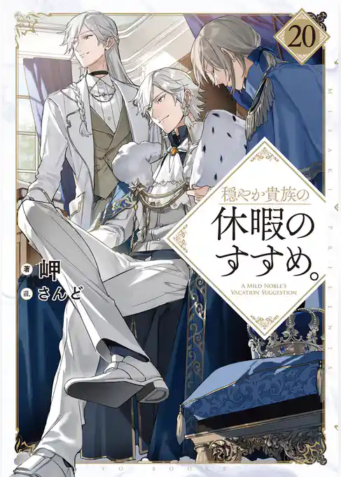 穏やか貴族の休暇のすすめ。