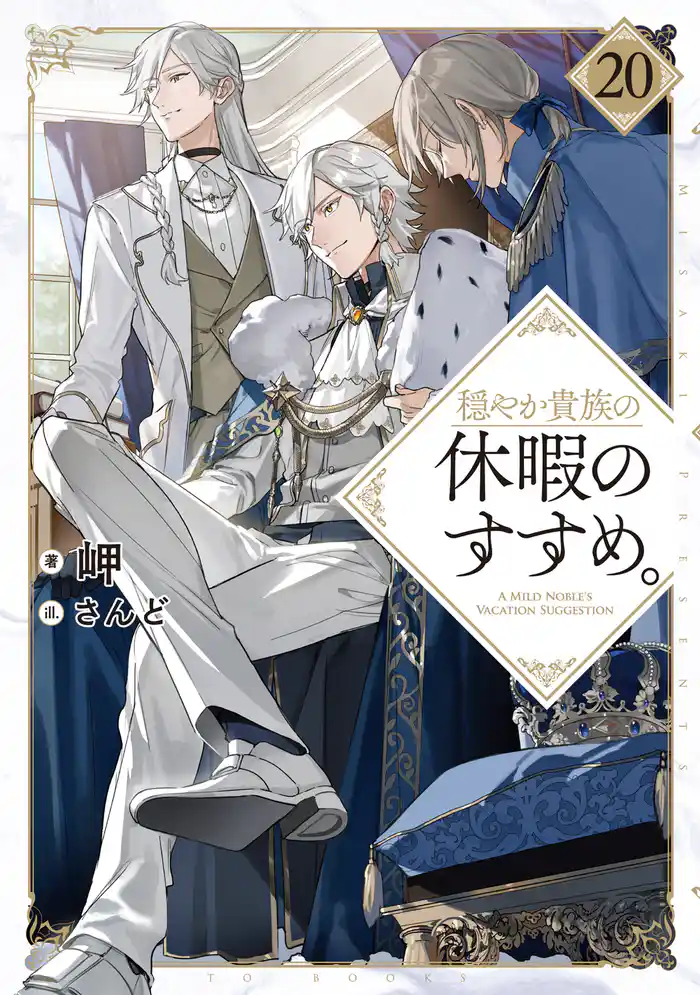 穏やか貴族の休暇のすすめ。20【電子書籍限定書き下ろしSS付き】