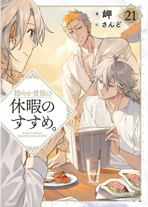 穏やか貴族の休暇のすすめ。