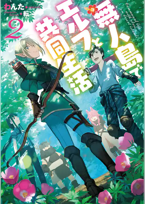 無人島でエルフと共同生活