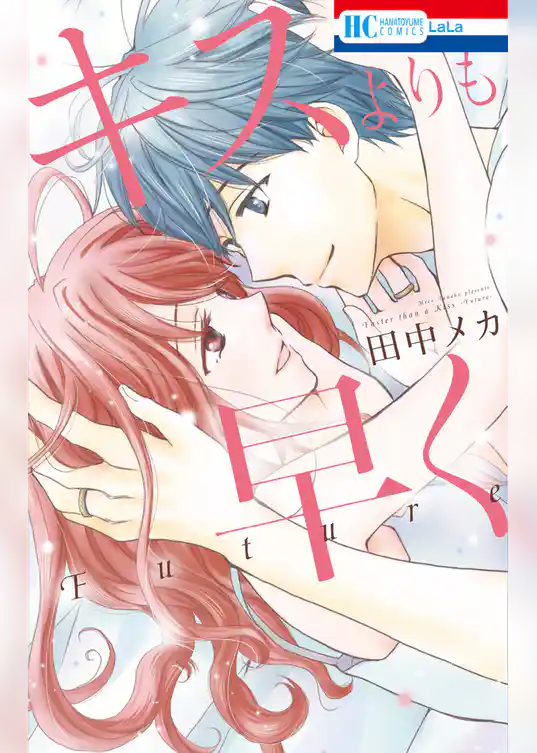 キスよりも早く　Future