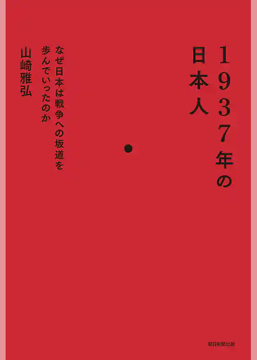 1937年の日本人