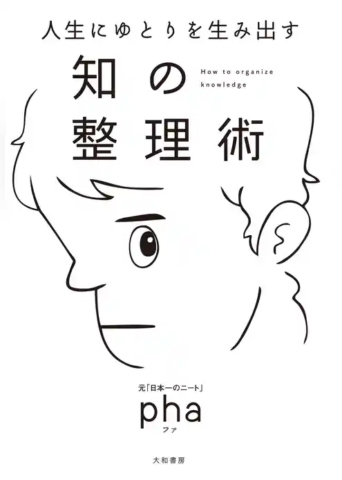 人生にゆとりを生み出す 知の整理術