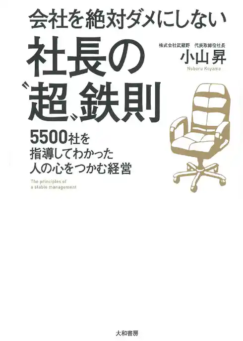 会社を絶対ダメにしない社長の「超」鉄則