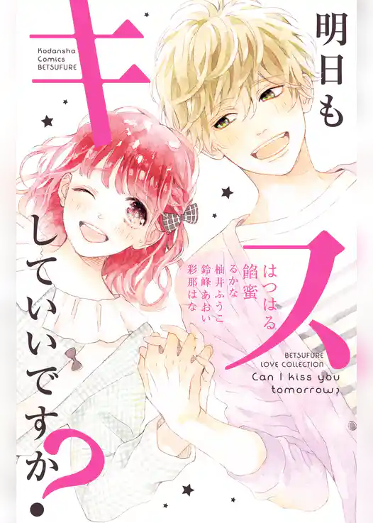 明日もキスしていいですか？
