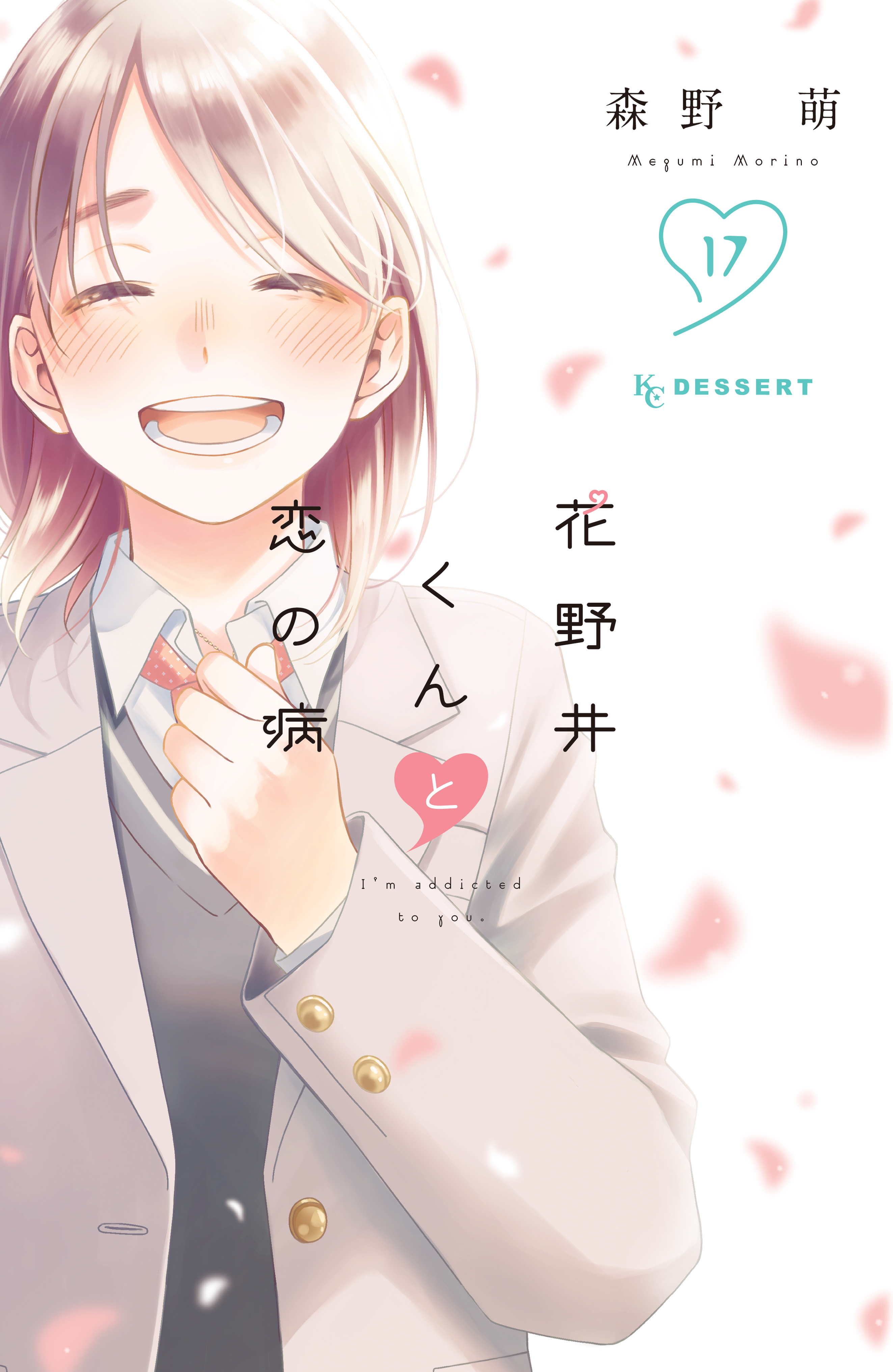 花野井くんと恋の病(マンガ) - 電子書籍 | U-NEXT 初回600円分無料