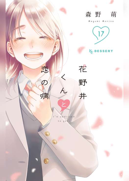 花野井くんと恋の病（１７）