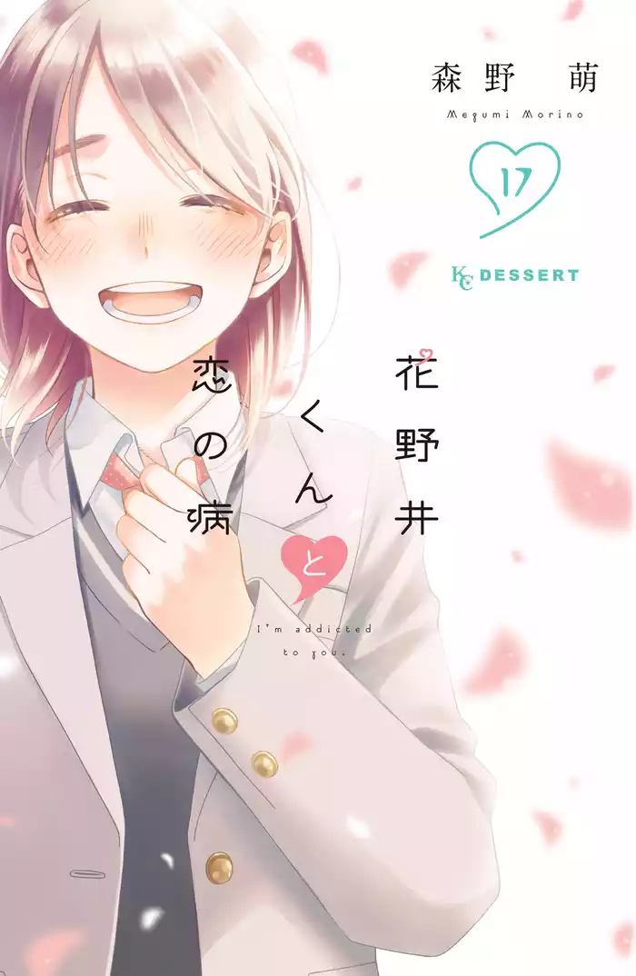 花野井くんと恋の病（１７）