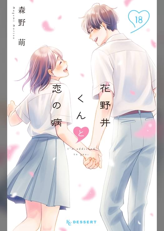 花野井くんと恋の病（１８）