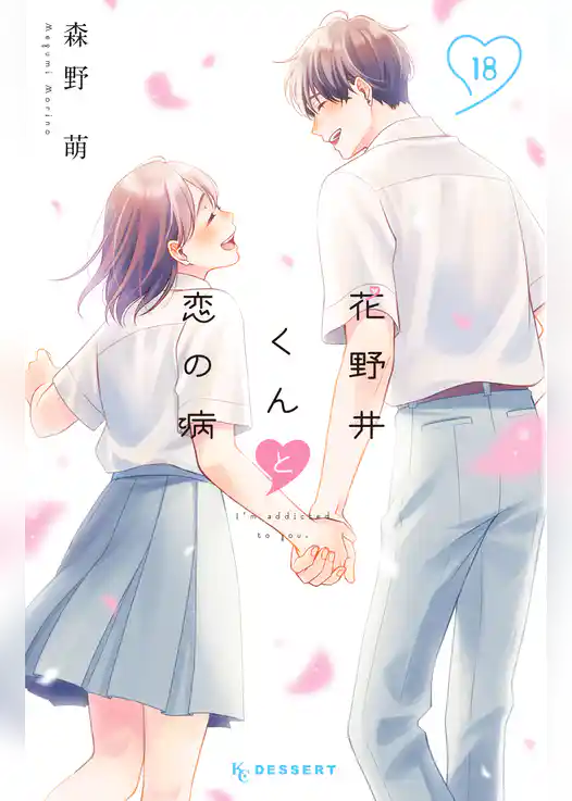 花野井くんと恋の病