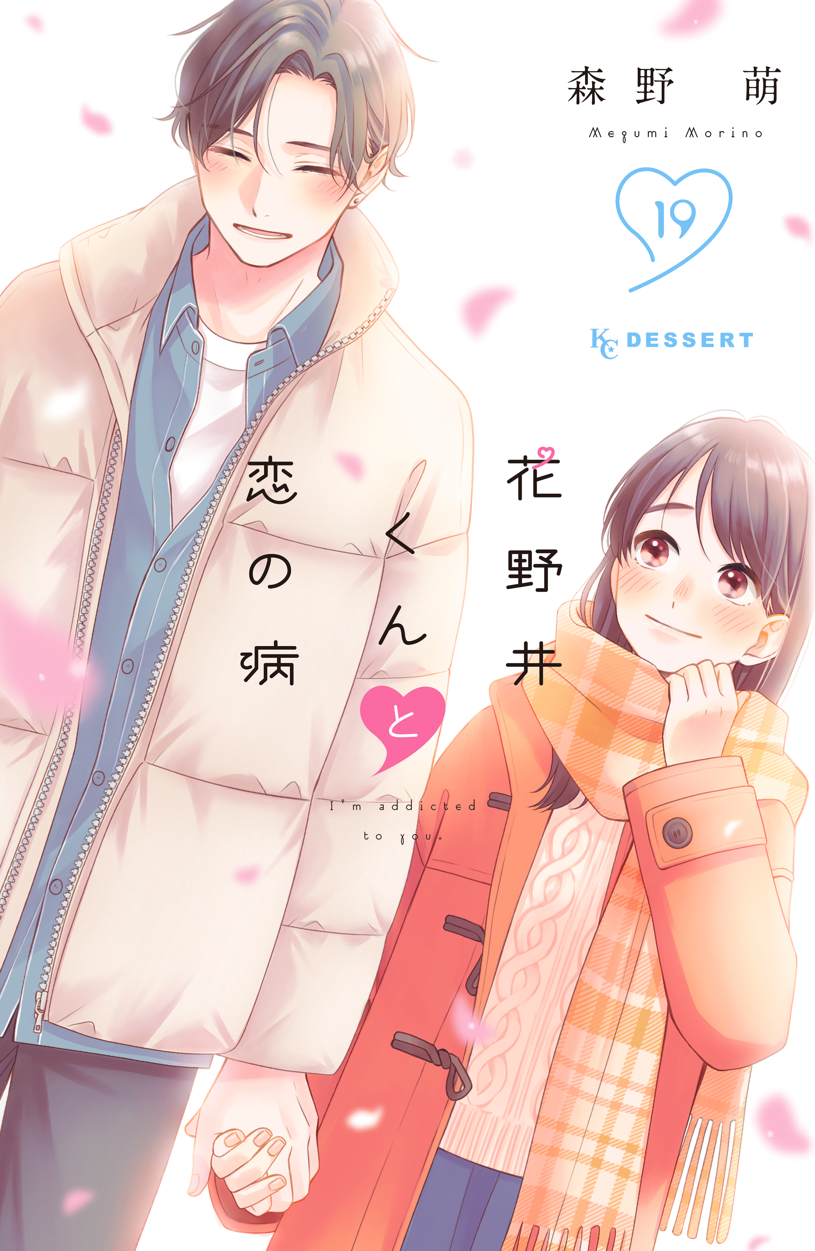 花野井くんと恋の病(マンガ) - 電子書籍 | U-NEXT 初回600円分無料