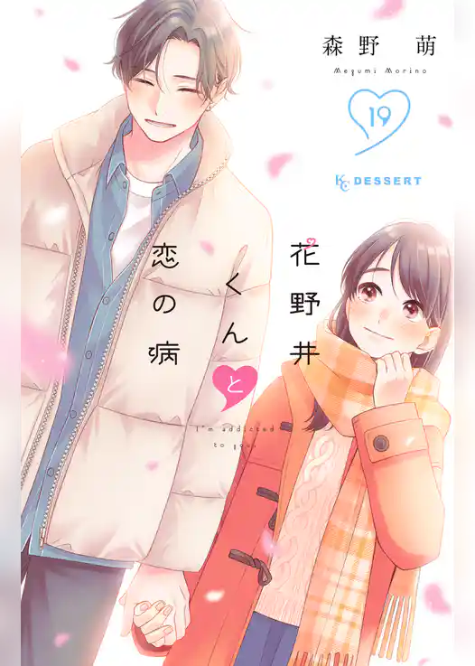 花野井くんと恋の病(19)