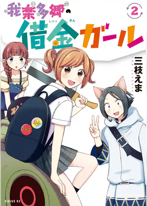 我楽多郷の借金ガール