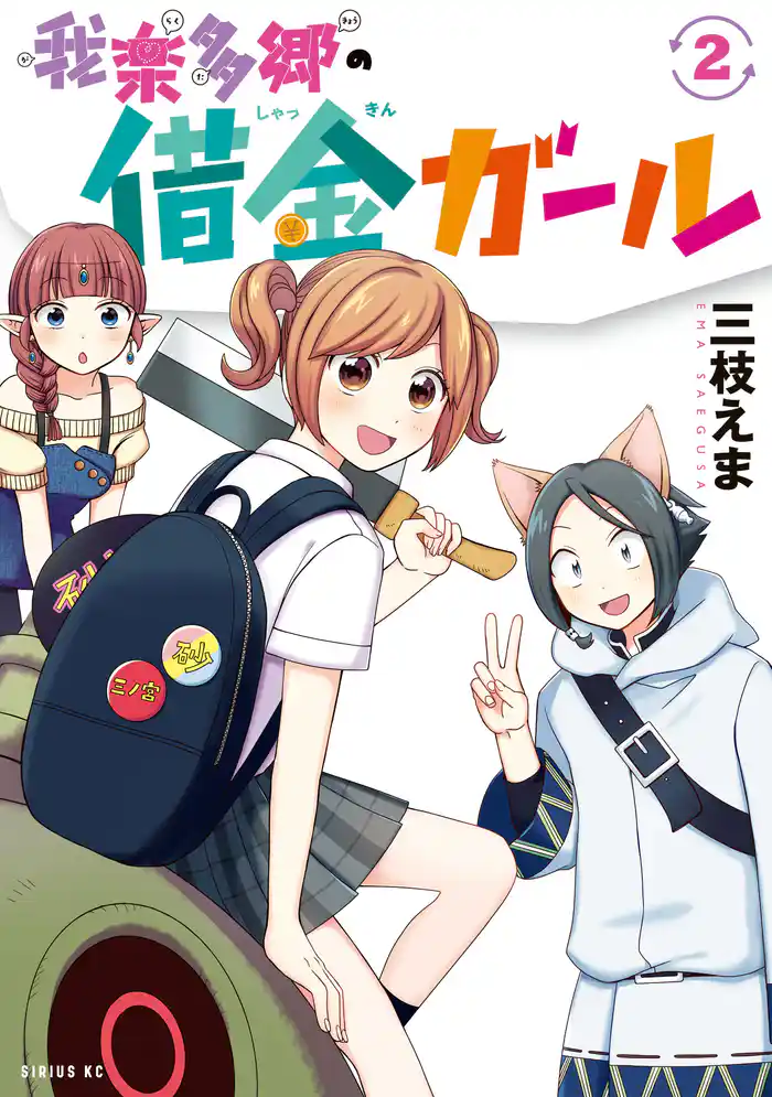 我楽多郷の借金ガール(2)