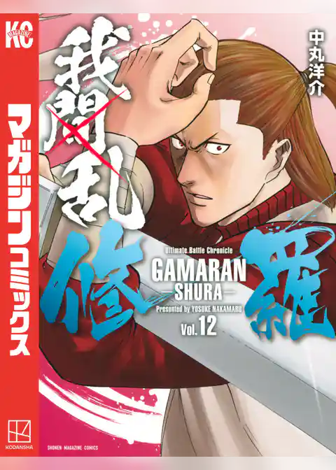 我間乱-修羅-(12)